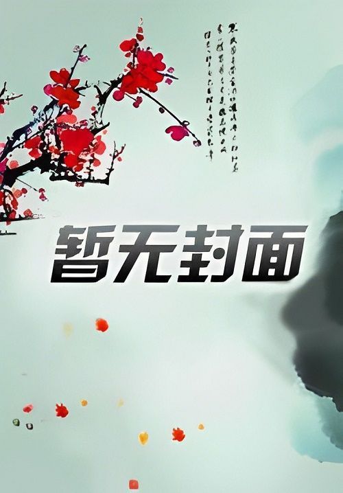 邪魅神修有声小说