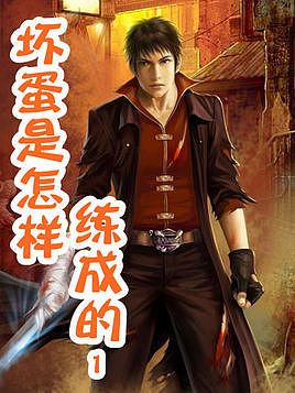 坏蛋是怎样炼成的1（桑梓）