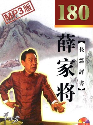 薛家将
