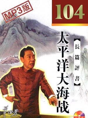 太平洋大海战