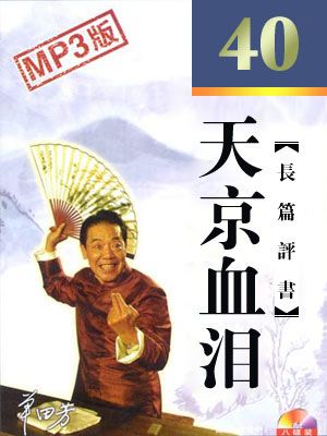 天京血泪 