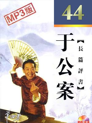 于公案