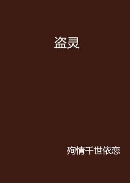 盗灵