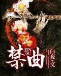禁曲