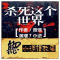 杀死这个世界