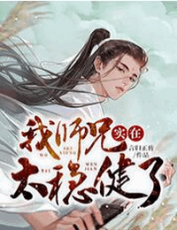 我师兄实在太稳健了有声小说