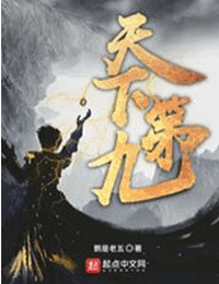 天下第九有声小说