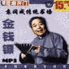 经典评书_金钱镖