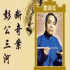 经典评书_彭公三河断奇案有声小说