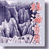 经典评书_林海雪原有声小说