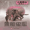 经典评书_赤胆忠心