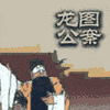 经典评书_龙图公案有声小说
