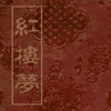 经典评书_红楼梦有声小说