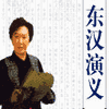  经典评书_东汉演义有声小说