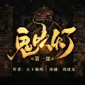 鬼吹灯第一部之精绝古城有声小说