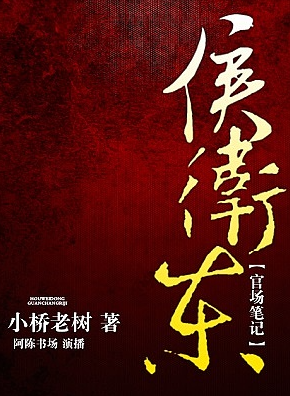 侯卫东官场笔记(全集)第1部有声小说