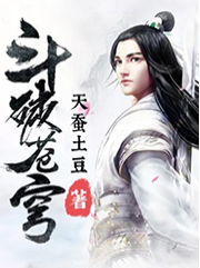 斗破苍穹
