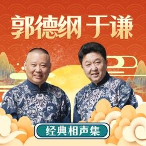 郭德纲于谦经典相声合集