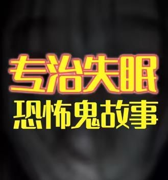 深夜小故事有声小说