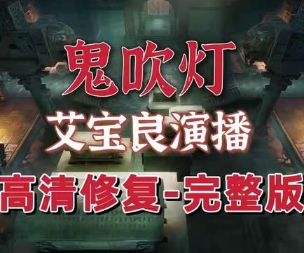 鬼吹灯