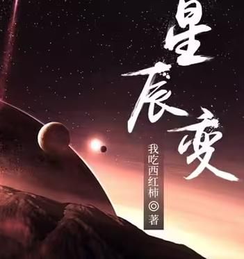 星辰变