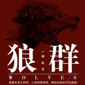 狼群