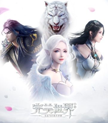 完美世界