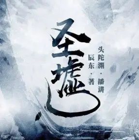 圣墟