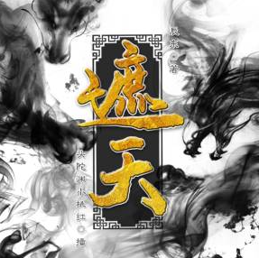 遮天