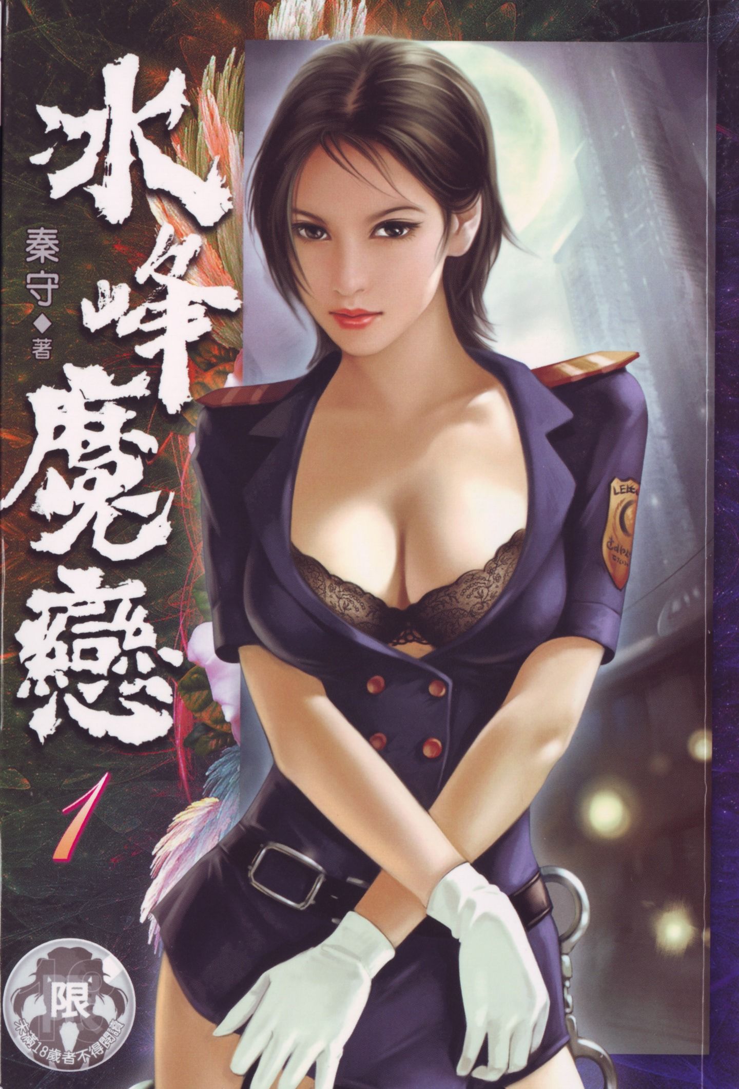 冰峰魔恋有声小说