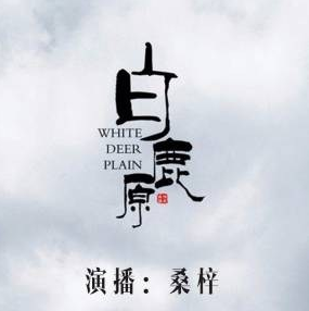 白鹿原