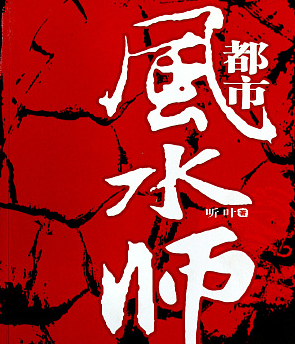 都市风水师