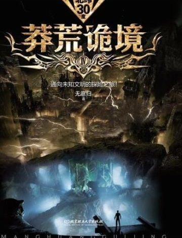  莽荒诡境4有声小说