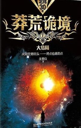  莽荒诡境5有声小说