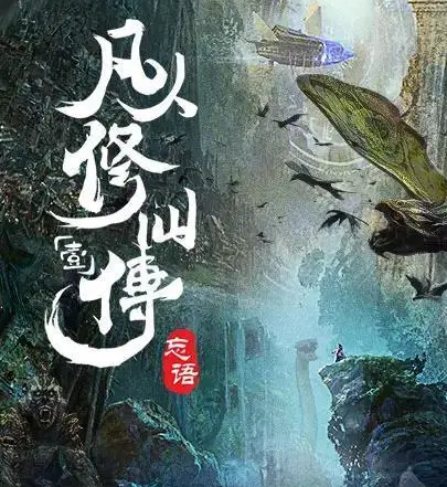 凡人修仙传