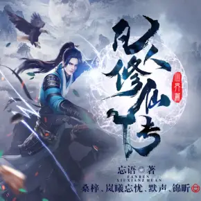 凡人修仙传之仙界篇