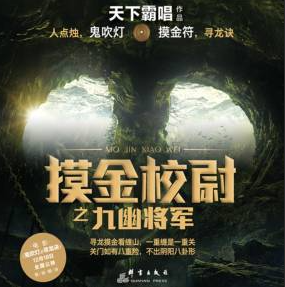 摸金校尉之九幽将军有声小说