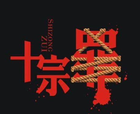 十宗罪