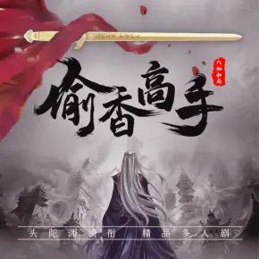 偷香高手