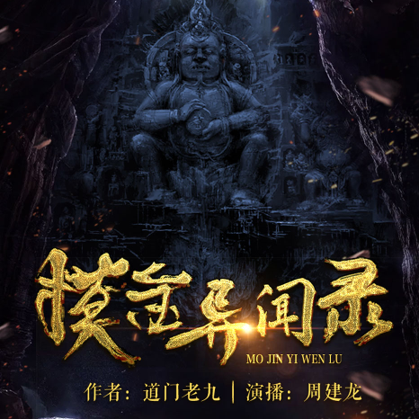 摸金异闻录