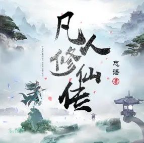 凡人修仙传