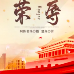 荣辱