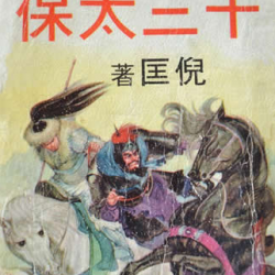 十三太保