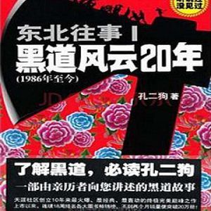 东北往事之黑道风云20年第一部