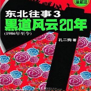 东北往事之黑道风云20年第三部