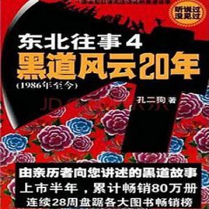 东北往事之黑道风云20年第四部