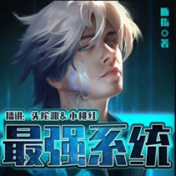最强系统