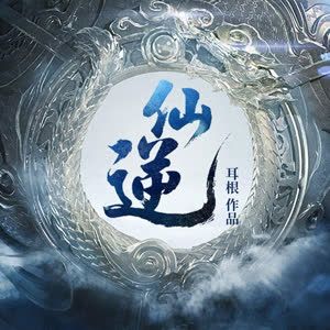 仙逆