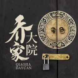 乔家大院有声小说