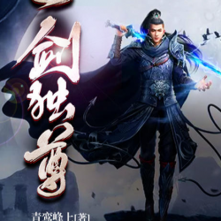 一剑独尊